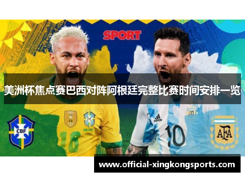 美洲杯焦点赛巴西对阵阿根廷完整比赛时间安排一览