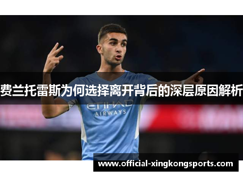 费兰托雷斯为何选择离开背后的深层原因解析