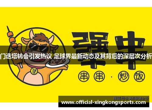 门迭塔转会引发热议 足球界最新动态及其背后的深层次分析