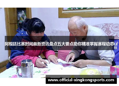 阿根廷比赛时间最新资讯盘点五大要点助你精准掌握赛程动态