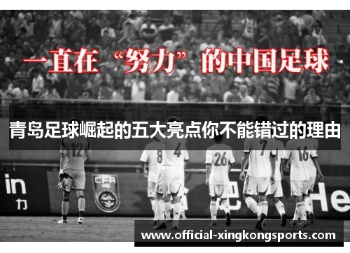 青岛足球崛起的五大亮点你不能错过的理由