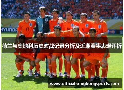 荷兰与奥地利历史对战记录分析及近期赛事表现评析