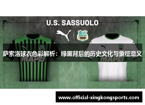 萨索洛球衣色彩解析：绿黑背后的历史文化与象征意义