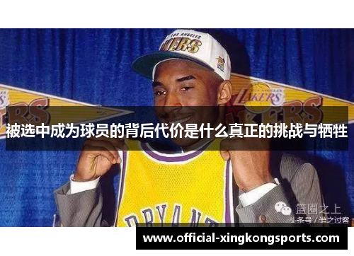 被选中成为球员的背后代价是什么真正的挑战与牺牲