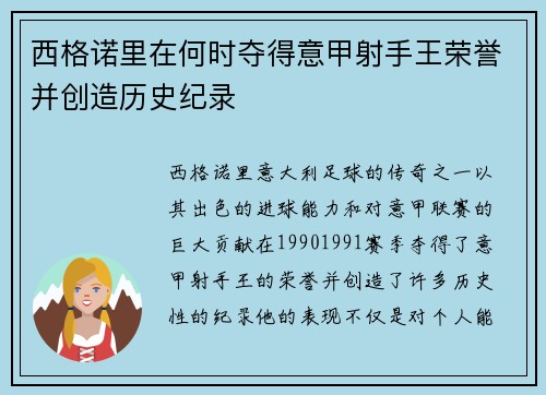 西格诺里在何时夺得意甲射手王荣誉并创造历史纪录
