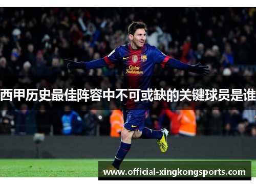 西甲历史最佳阵容中不可或缺的关键球员是谁