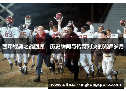 西甲经典之战回顾：历史瞬间与传奇对决的光辉岁月