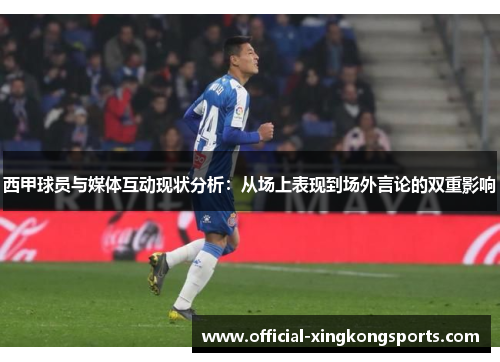 西甲球员与媒体互动现状分析：从场上表现到场外言论的双重影响