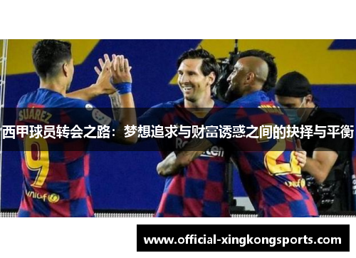 西甲球员转会之路：梦想追求与财富诱惑之间的抉择与平衡