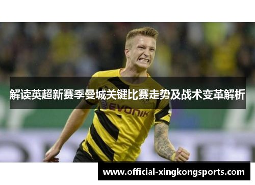 解读英超新赛季曼城关键比赛走势及战术变革解析