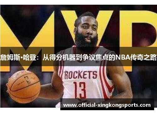 詹姆斯·哈登：从得分机器到争议焦点的NBA传奇之路