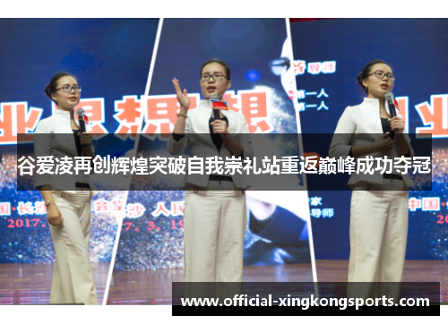 谷爱凌再创辉煌突破自我崇礼站重返巅峰成功夺冠