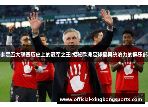 谁是五大联赛历史上的冠军之王 揭秘欧洲足球最具统治力的俱乐部
