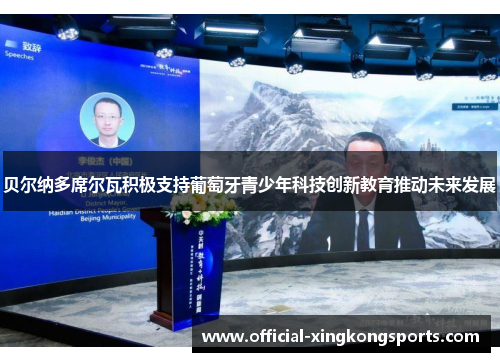 贝尔纳多席尔瓦积极支持葡萄牙青少年科技创新教育推动未来发展