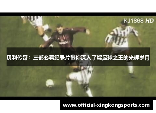 贝利传奇：三部必看纪录片带你深入了解足球之王的光辉岁月