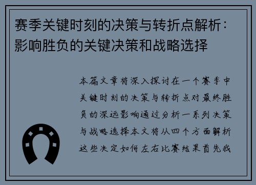 赛季关键时刻的决策与转折点解析:影响胜负的关键决策和战略选择