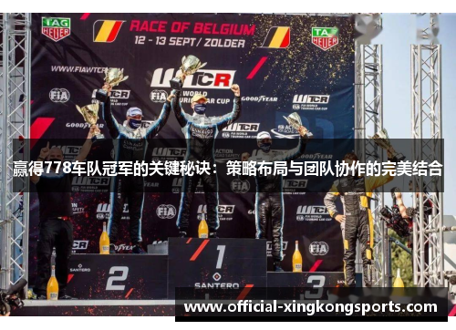 赢得778车队冠军的关键秘诀：策略布局与团队协作的完美结合