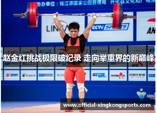 赵金红挑战极限破纪录 走向举重界的新巅峰