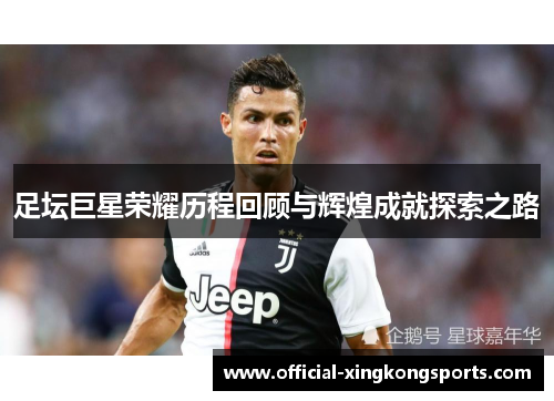 足坛巨星荣耀历程回顾与辉煌成就探索之路