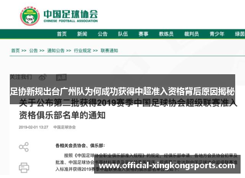 足协新规出台广州队为何成功获得中超准入资格背后原因揭秘