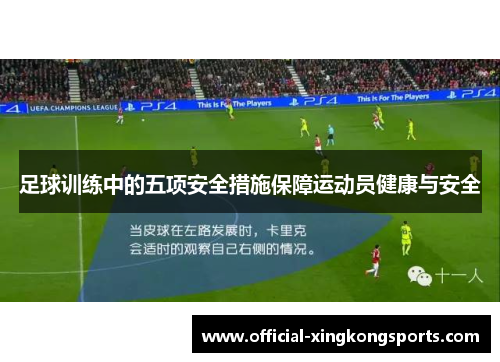 足球训练中的五项安全措施保障运动员健康与安全 足球训练中的五项安全措施保障运动员健康与安全