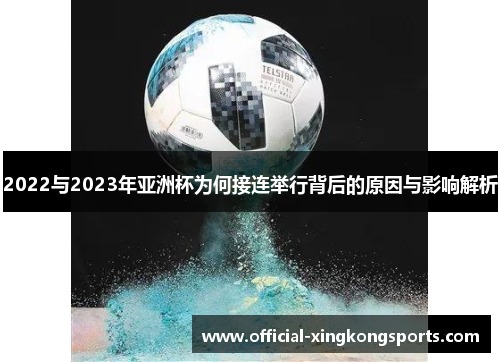 2022与2023年亚洲杯为何接连举行背后的原因与影响解析