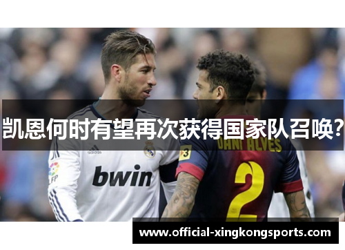 凯恩何时有望再次获得国家队召唤? 凯恩何时有望再次获得国家队召唤?