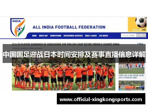 中国国足迎战日本时间安排及赛事直播信息详解