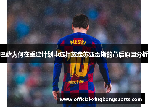 巴萨为何在重建计划中选择放走苏亚雷斯的背后原因分析