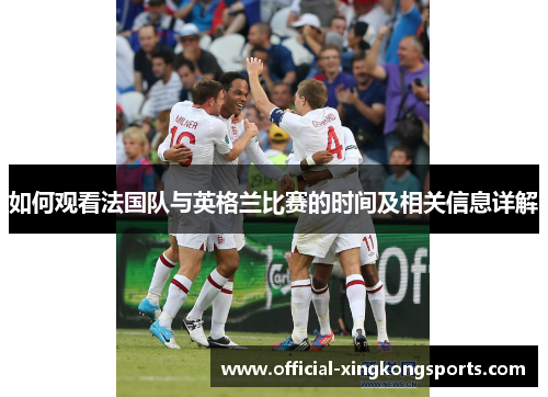 如何观看法国队与英格兰比赛的时间及相关信息详解 如何观看法国队与英格兰比赛的时间及相关信息详解