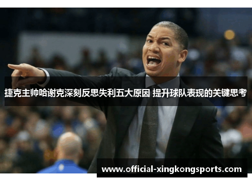捷克主帅哈谢克深刻反思失利五大原因 提升球队表现的关键思考
