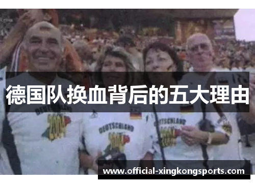 德国队换血背后的五大理由