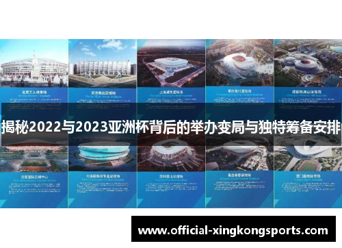 揭秘2022与2023亚洲杯背后的举办变局与独特筹备安排