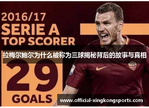 拉梅尔鲍尔为什么被称为三球揭秘背后的故事与真相