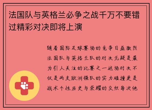法国队与英格兰必争之战千万不要错过精彩对决即将上演 法国队与英格兰必争之战千万不要错过精彩对决即将上演