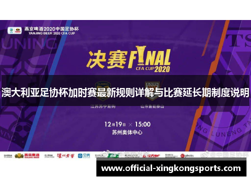 澳大利亚足协杯加时赛最新规则详解与比赛延长期制度说明 澳大利亚足协杯加时赛最新规则详解与比赛延长期制度说明