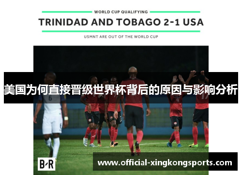 美国为何直接晋级世界杯背后的原因与影响分析