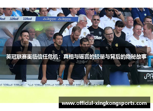 英冠联赛面临信任危机：真相与谣言的较量与背后的隐秘故事