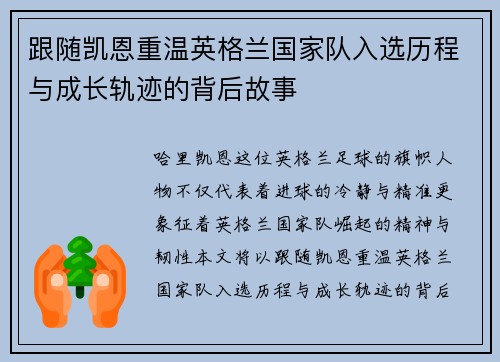 跟随凯恩重温英格兰国家队入选历程与成长轨迹的背后故事